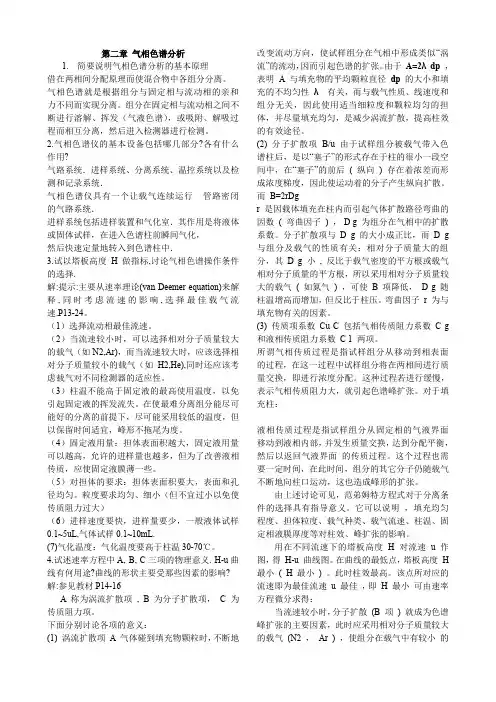 仪器分析复习内容(重点)