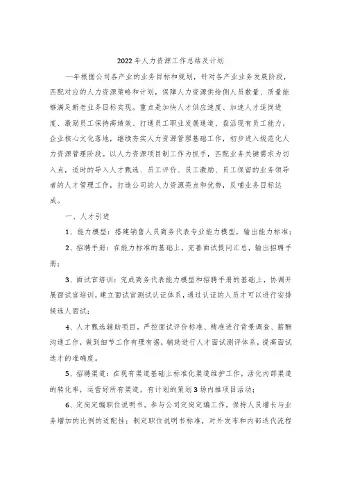 2022年人力资源工作总结及计划