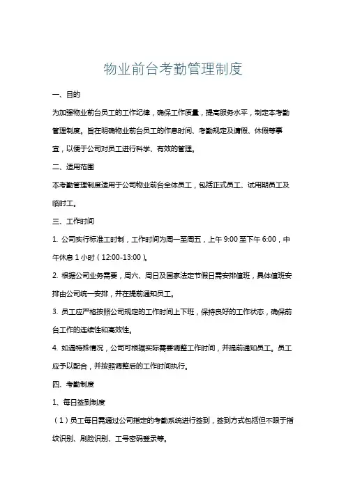 物业前台考勤管理制度