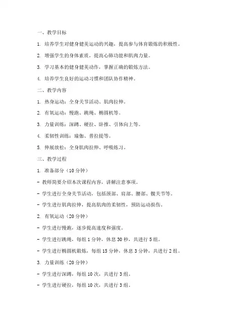 大学生体育课健身健美教案