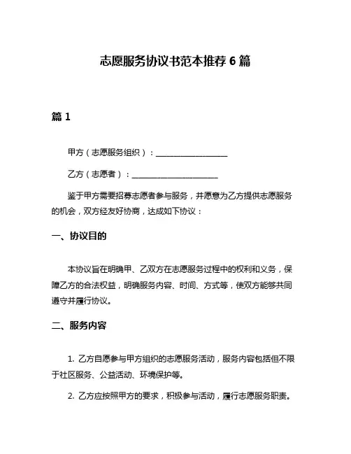 志愿服务协议书范本推荐6篇