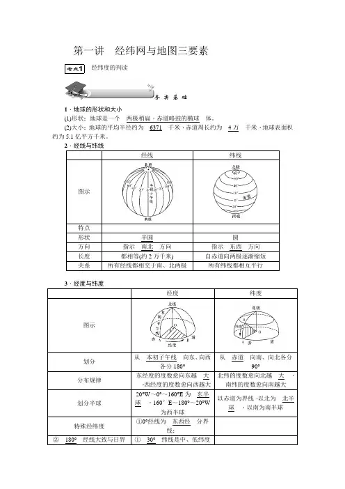新高中地理高考第1单元 第1讲 经纬网与地图三要素 教案