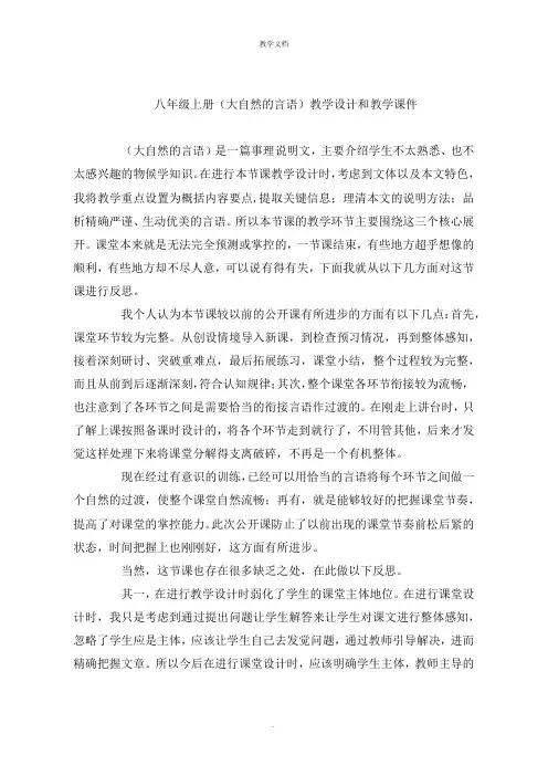 八年级上册《大自然的语言》教学设计和课后反思