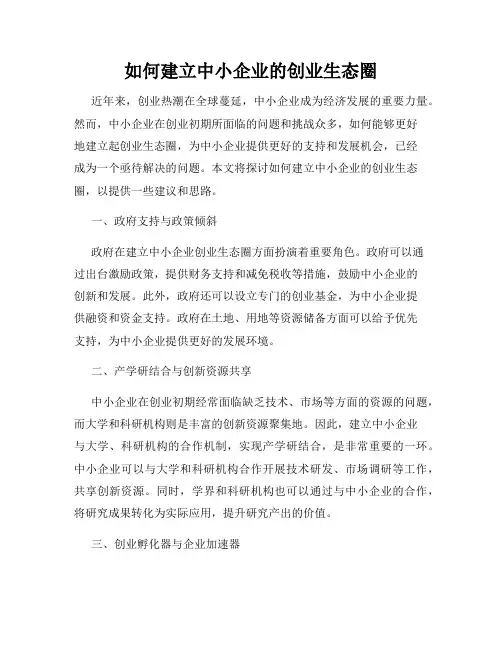 如何建立中小企业的创业生态圈