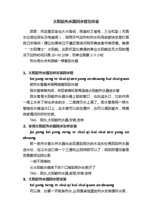 太阳能热水器回水管怎样装