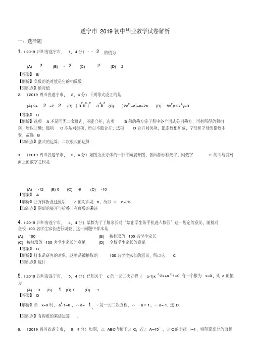 2019-2020四川省遂宁市中考数学试题(含解析)