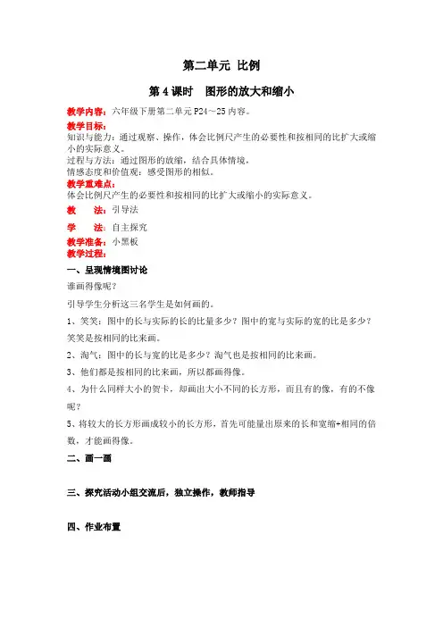 最新北师版小学六年级数学下册《图形的放大和缩小》教学设计