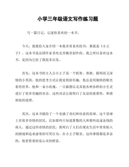 小学三年级语文写作练习题