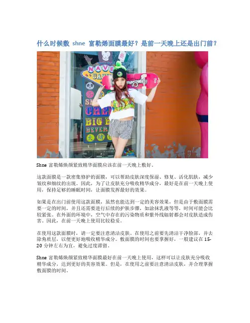 什么时候敷shne富勒烯面膜最好？是前一天晚上还是出门前？