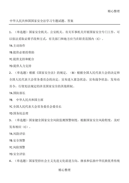 中华人民共和国国家安全法学习专题习题及答案(五套)√