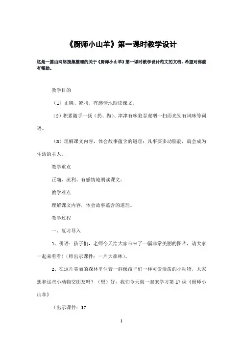 《厨师小山羊》第一课时教学设计