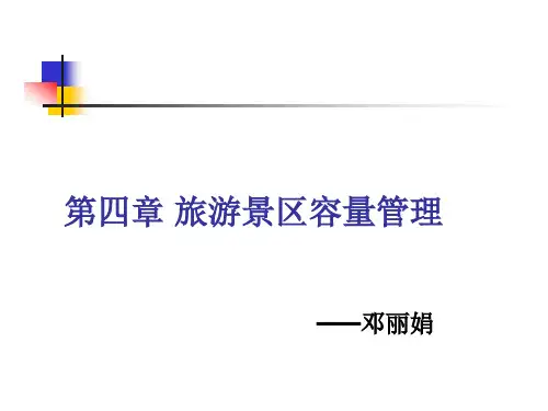 旅游景区管理(第四章)
