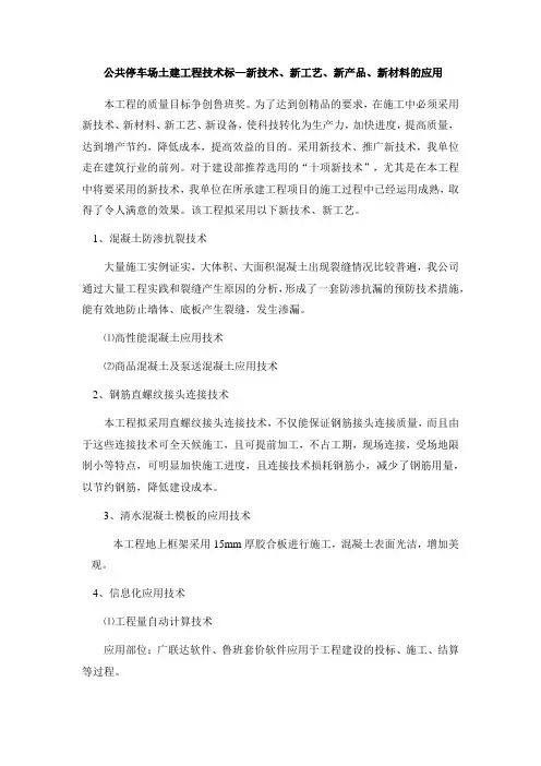 公共停车场土建工程技术标—新技术、新工艺、新产品、新材料的应用