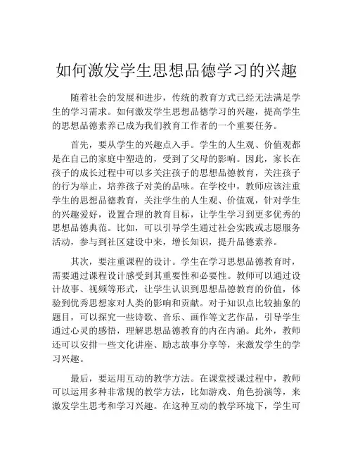 如何激发学生思想品德学习的兴趣