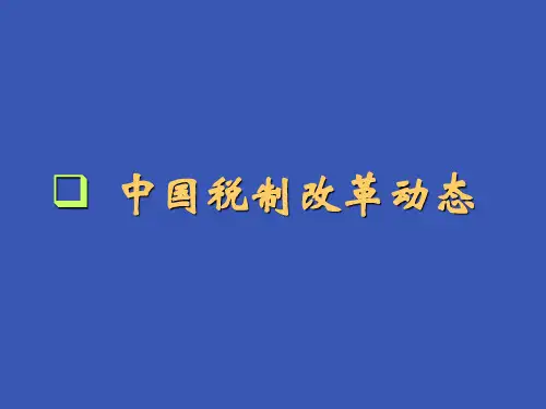 德勤税制改革新动态与筹划纳税课件