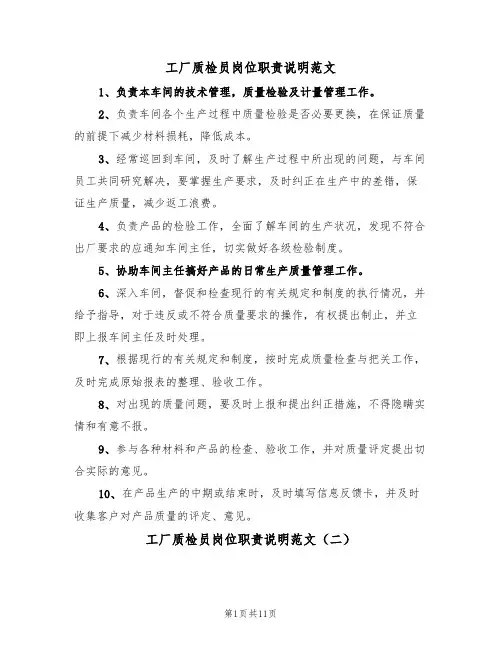 工厂质检员岗位职责说明范文(五篇)