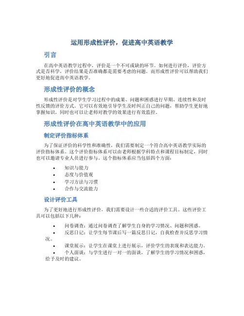 运用形成性评价,促进高中英语教学