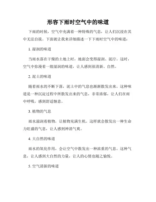 形容下雨时空气中的味道