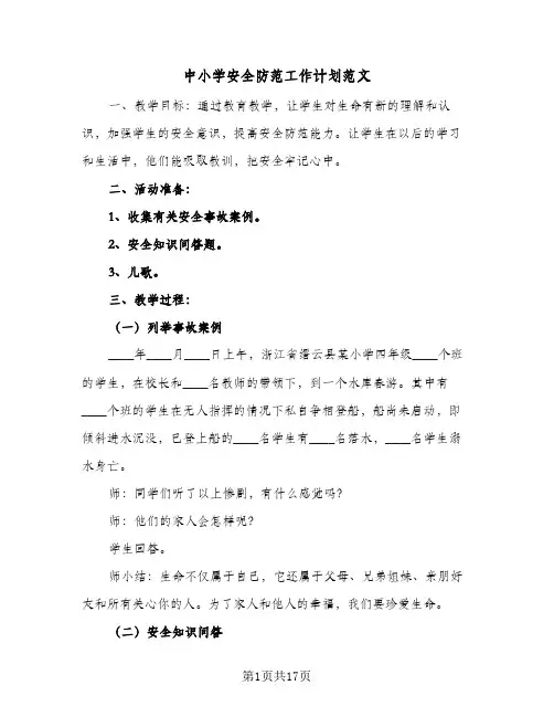 中小学安全防范工作计划范文(6篇)