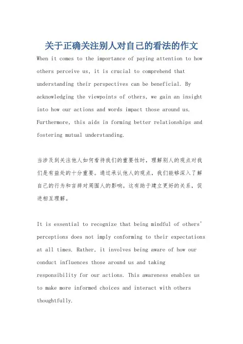 关于正确关注别人对自己的看法的作文