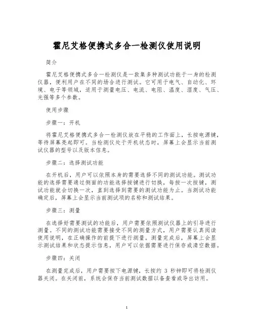 霍尼艾格便携式多合一检测仪使用说明
