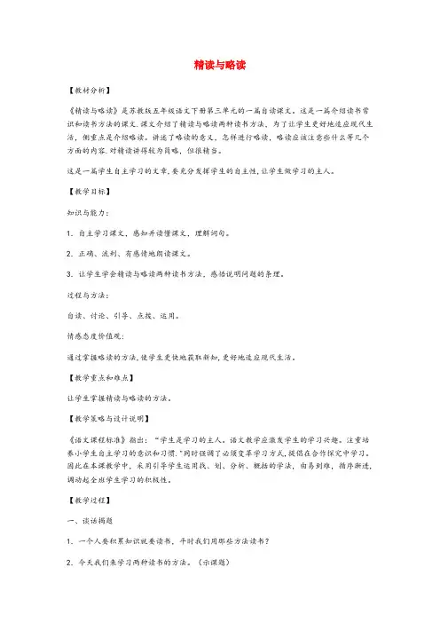 红塔区二小五年级语文下册第三单元13精读与略读教案苏教版(2)