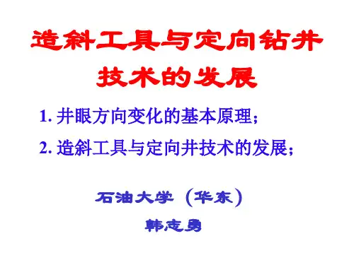 造斜工具与定向钻井技术的发展