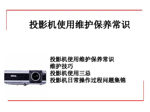 投影机使用维护保养常识