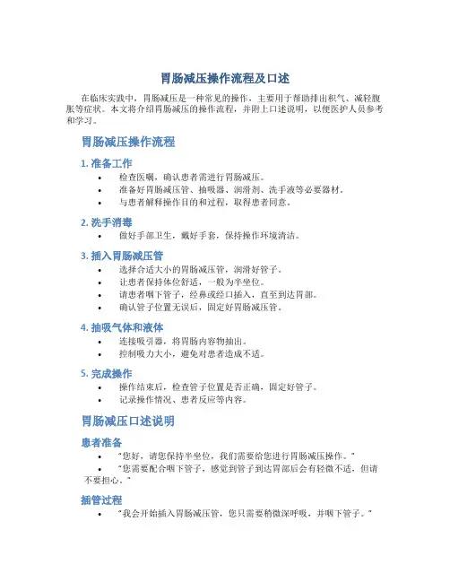 胃肠减压操作流程及口述