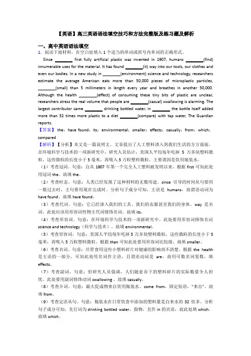 【英语】高三英语语法填空技巧和方法完整版及练习题及解析