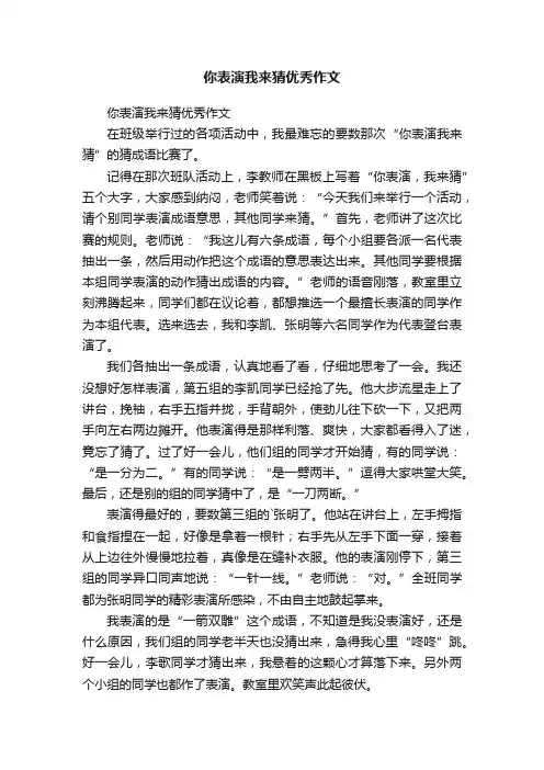 你表演我来猜优秀作文