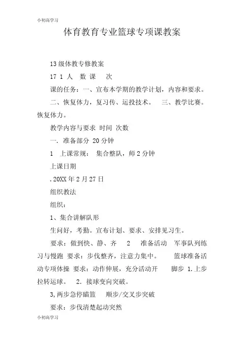 【K12学习】体育教育专业篮球专项课教案