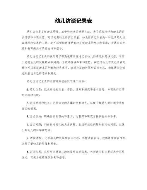 幼儿访谈记录表