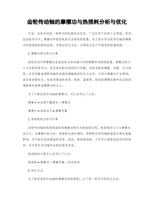 齿轮传动轴的摩擦功与热损耗分析与优化