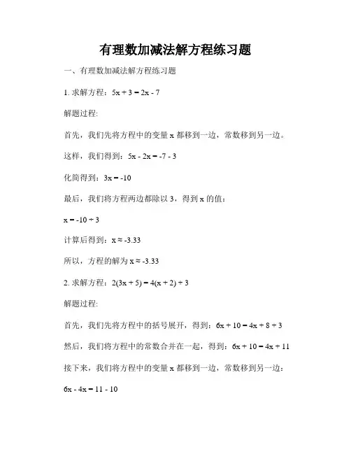 有理数加减法解方程练习题
