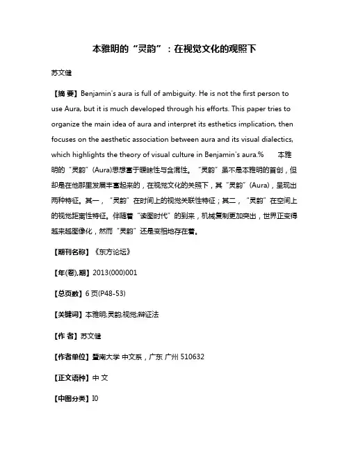 本雅明的“灵韵”：在视觉文化的观照下
