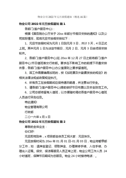 物业公司2022年元旦放假通知（精选16篇）