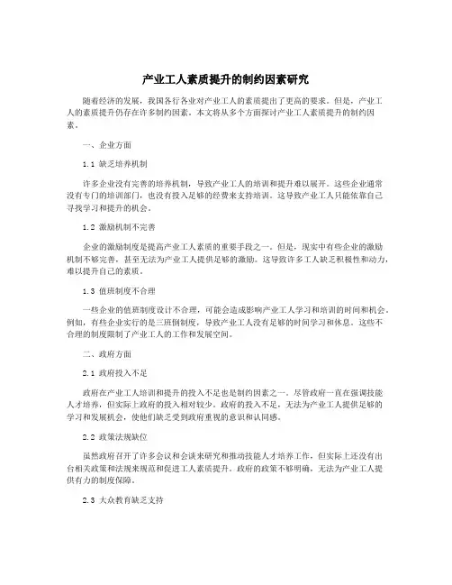 产业工人素质提升的制约因素研究
