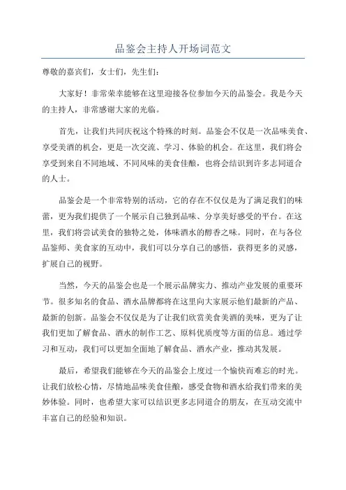 品鉴会主持人开场词范文