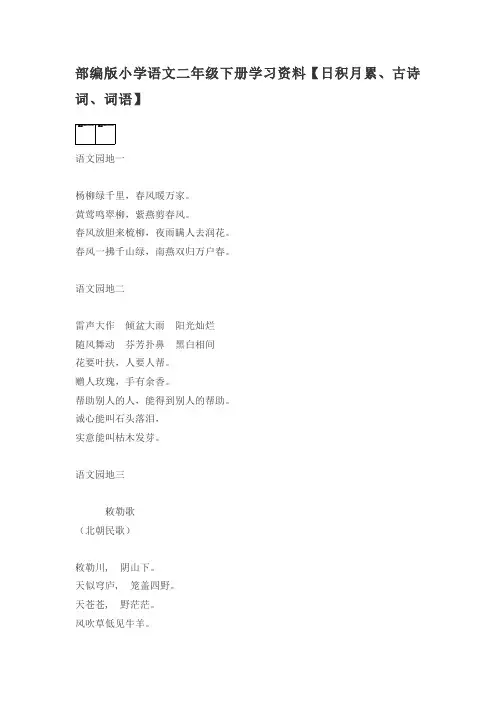部编版小学语文二年级下册古诗词及日积月累