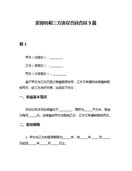 房屋转租三方协议合同合同5篇
