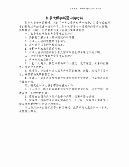 加拿大留学所需申请材料.doc