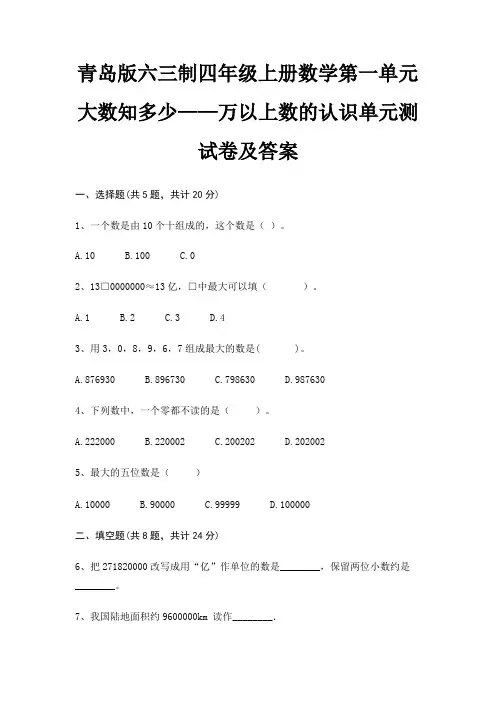 青岛版六三制四年级上册数学第一单元 大数知多少——万以上数的认识单元测试卷及答案