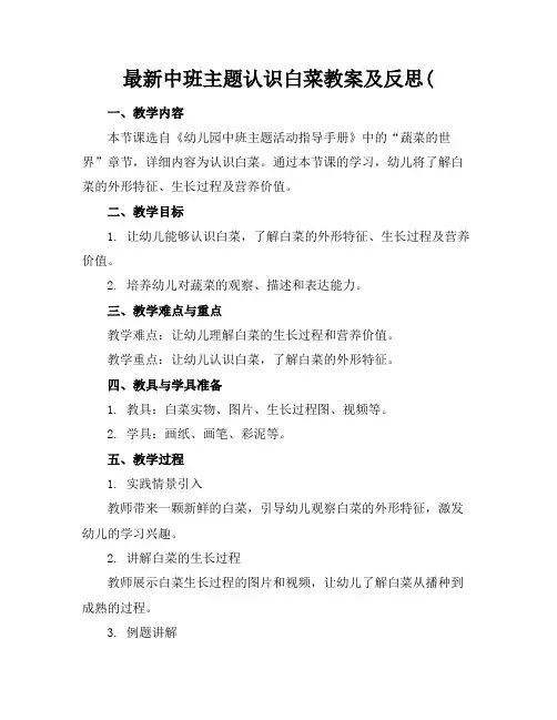 最新中班主题认识白菜教案及反思(