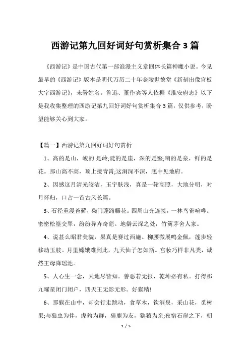 西游记第九回好词好句赏析集合3篇