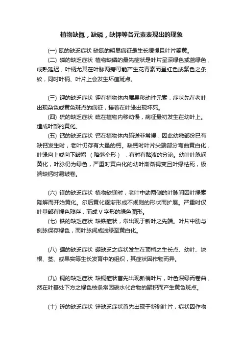 植物缺氮，缺磷，缺钾等各元素表现出的现象