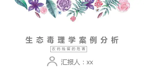 生态毒理学课程案例汇报农药的危害
