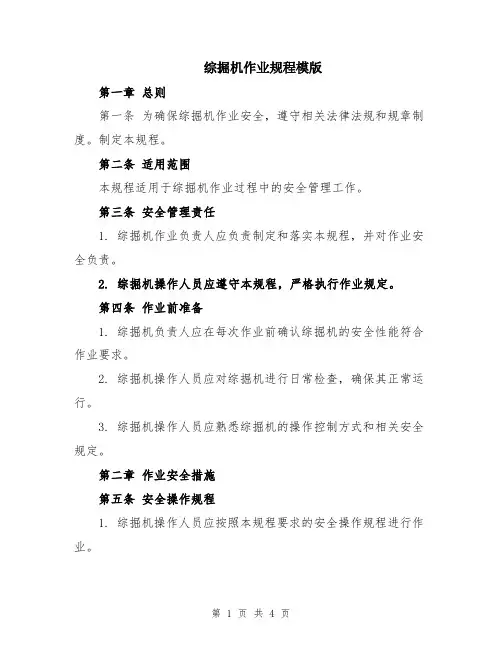 综掘机作业规程模版