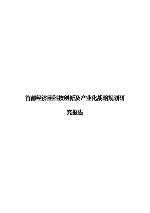 【精选】首都经济圈科技创新及产业化战略规划研究报告