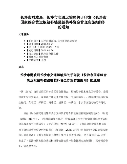 长沙市财政局、长沙市交通运输局关于印发《长沙市国家综合货运枢纽补链强链奖补资金管理实施细则》的通知